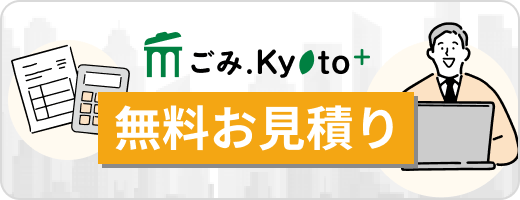 無料見積もり