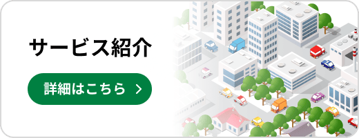 サービス案内