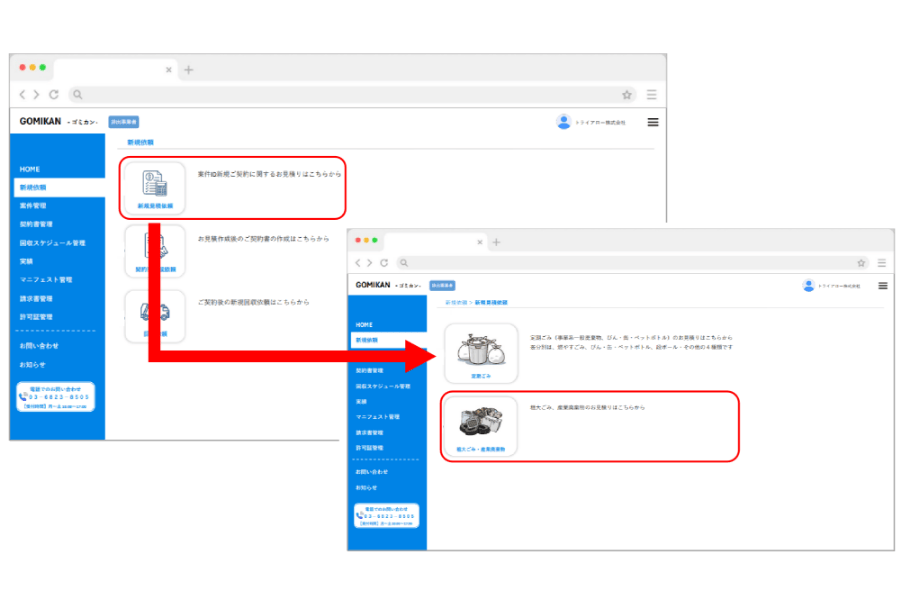 ゴミカンの新規依頼より見積依頼