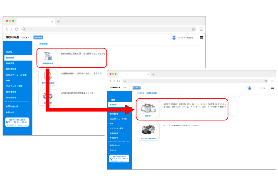 ゴミカンの新規依頼より見積依頼