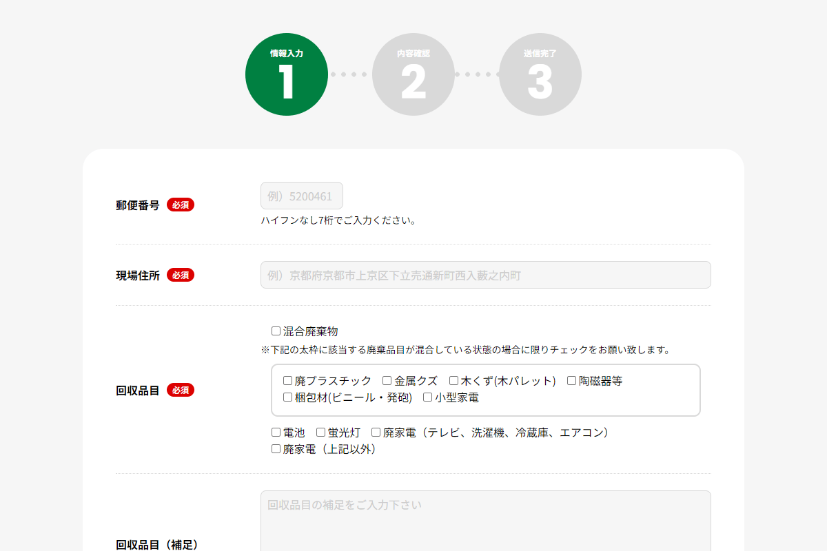 郵便番号と、回収品目などを入力