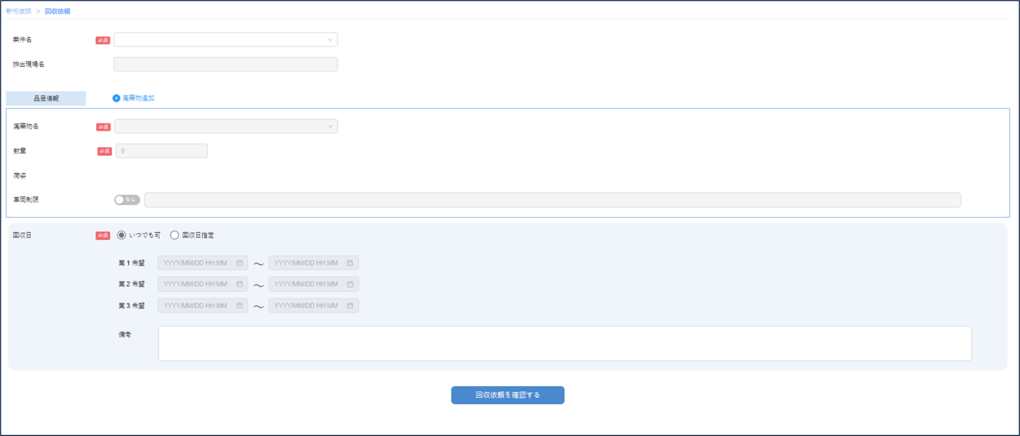 回収依頼入力